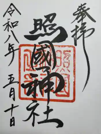 照國神社の御朱印 2026年05月