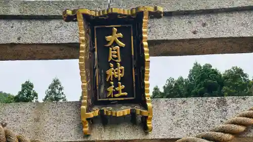 大月神社(福井県)