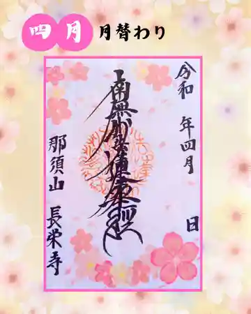 新潟市 那須山 長栄寺の御朱印