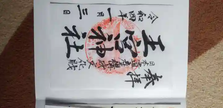 王宮神社の御朱印
