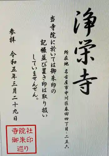 浄栄寺(愛知県)