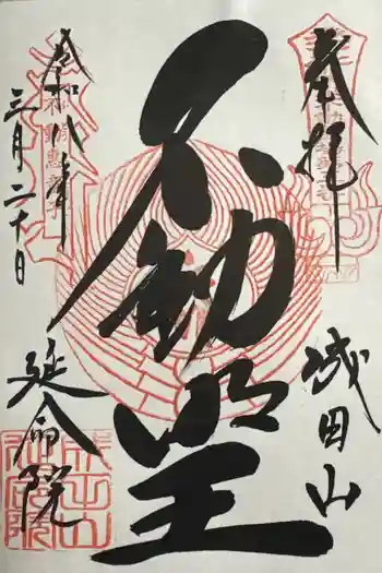 成田山横浜別院延命院の御朱印 2026年03月