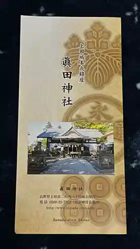 眞田神社(長野県)