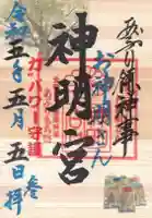 神明宮の御朱印