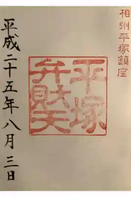 境内社の平塚弁財天の御朱印
