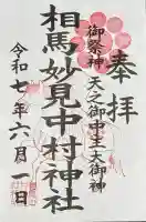 相馬中村神社(福島県)