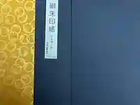 安養寺(弥勒院)の御朱印帳