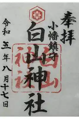 白山神社(小幡)の御朱印