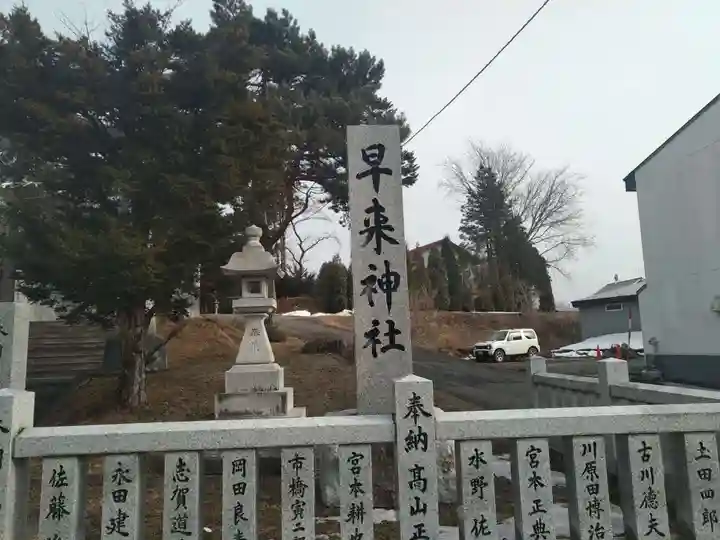 早来神社(北海道)