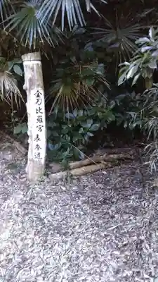 金刀比羅宮のその他建物