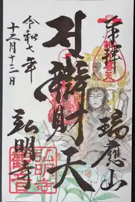 12月限定特別御朱印