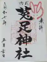 菟足神社の御朱印