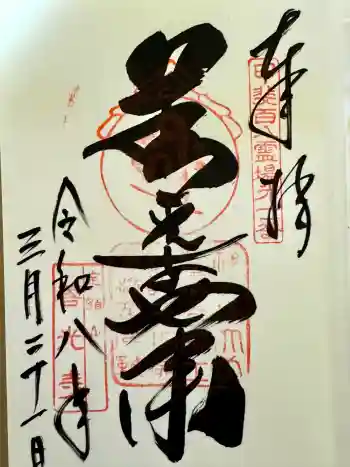 甲斐善光寺の御朱印 2026年03月