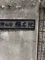 称名院のその他建物