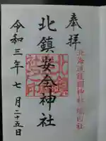 北鎮安全神社の御朱印