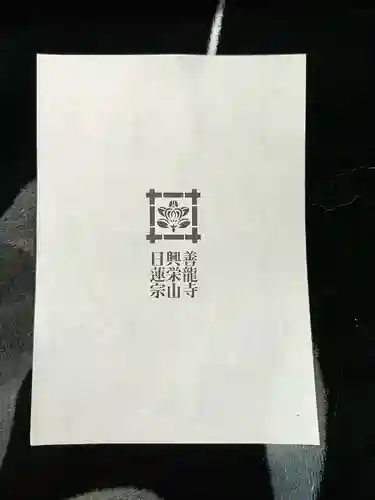 善龍寺(東京都)