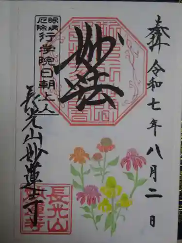 妙蓮寺の御朱印