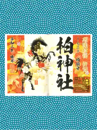柏神社の御朱印