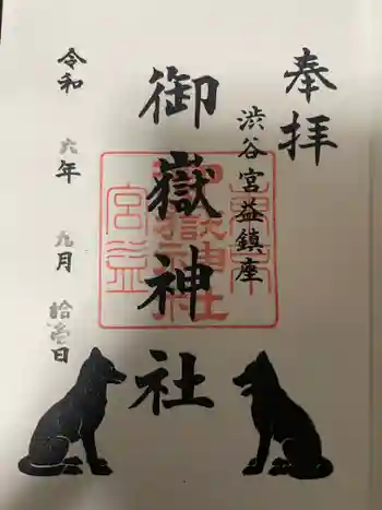 宮益御嶽神社の御朱印 2024年09月