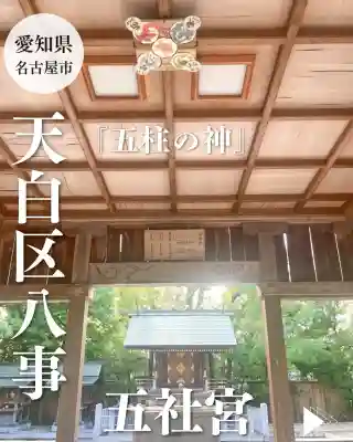 五社宮(愛知県)