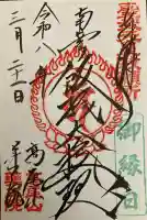 高尾山薬王院の御朱印