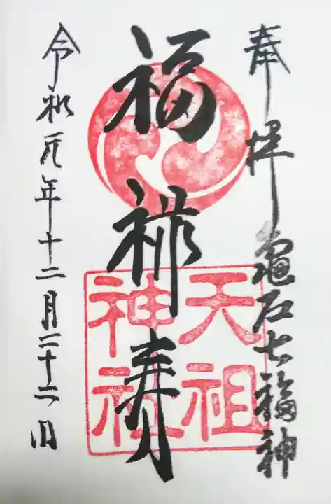 江東天祖神社の御朱印