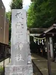 武蔵野神社の建物その他