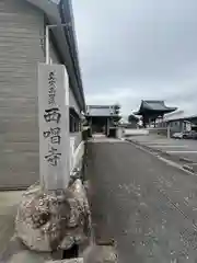 西唱寺(三重県)