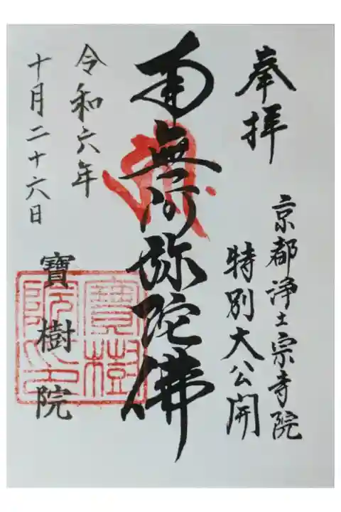 令和6年京都浄土宗特別大公開記念御朱印