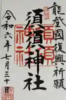 須須神社の御朱印