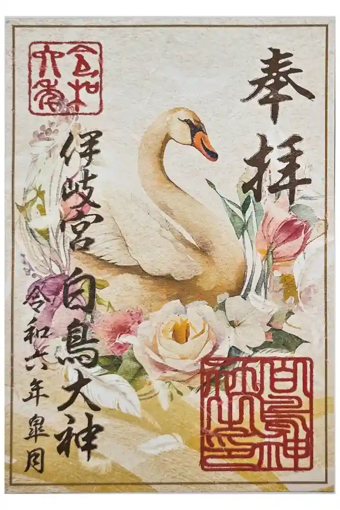 白鳥神社の御朱印