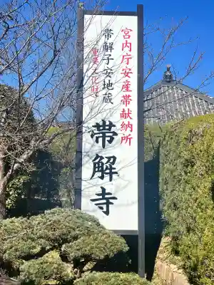 帯解寺(奈良県)