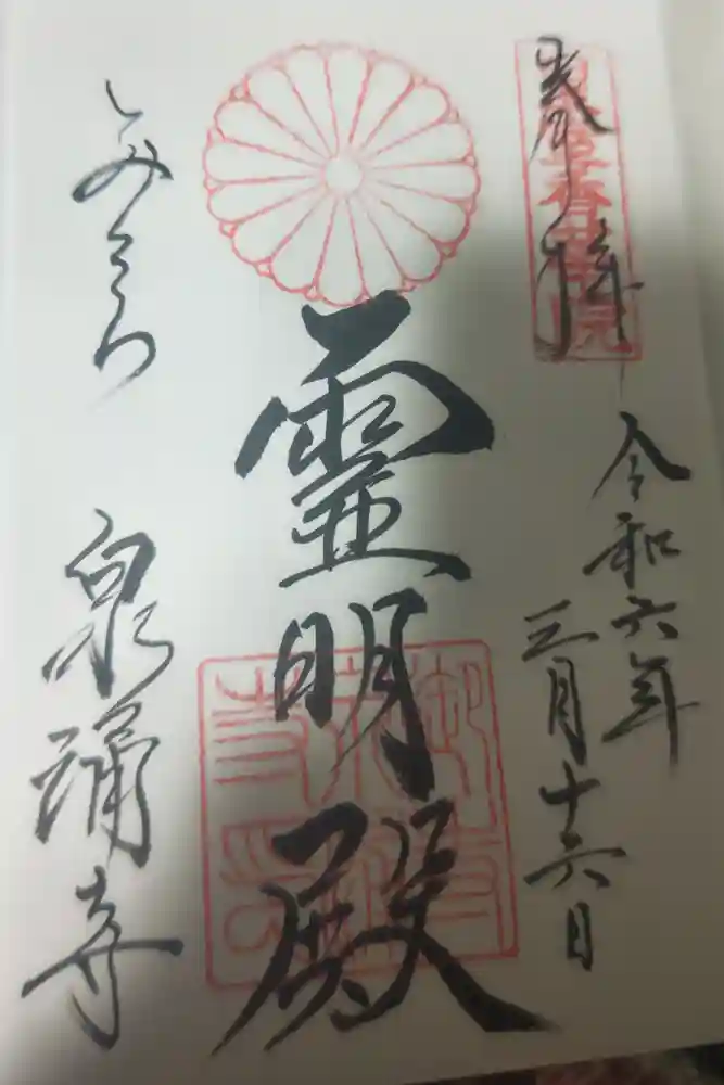 御寺 泉涌寺の御朱印