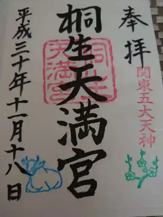 桐生天満宮の御朱印
