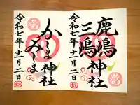 鹿嶋三嶋神社の御朱印