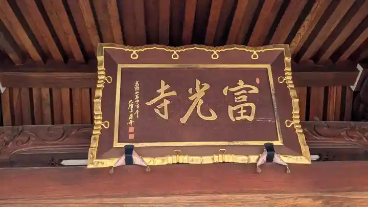 富光寺(大阪府)