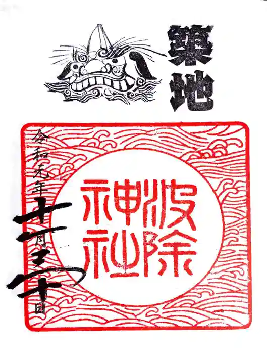 波除神社(波除稲荷神社)の御朱印