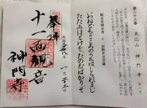 神門寺の御朱印