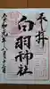 白羽神社の御朱印