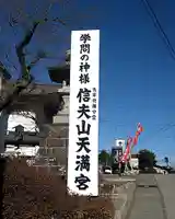 信夫山天満宮のその他建物