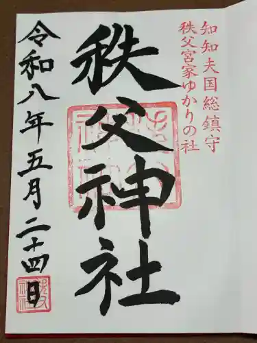 秩父神社の御朱印