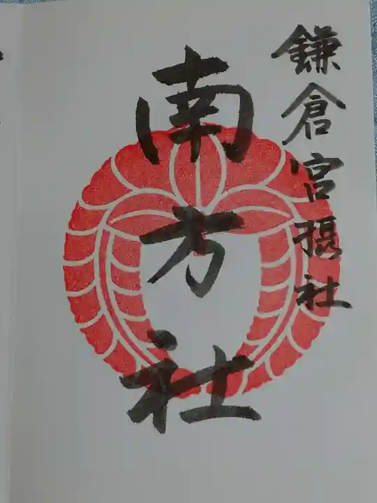鎌倉宮の御朱印
