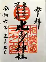 比々多神社の御朱印