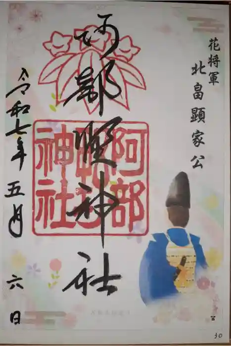 阿部野神社の御朱印