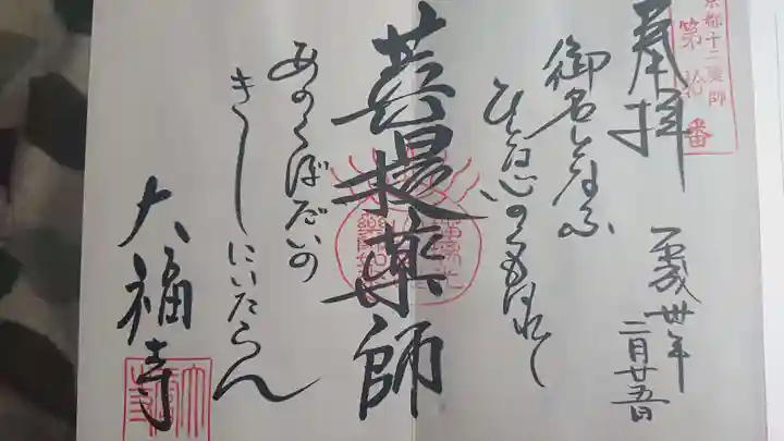 大福寺の御朱印
