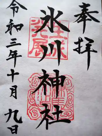 氷川台氷川神社の御朱印 2021年10月