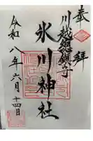 川越氷川神社の御朱印