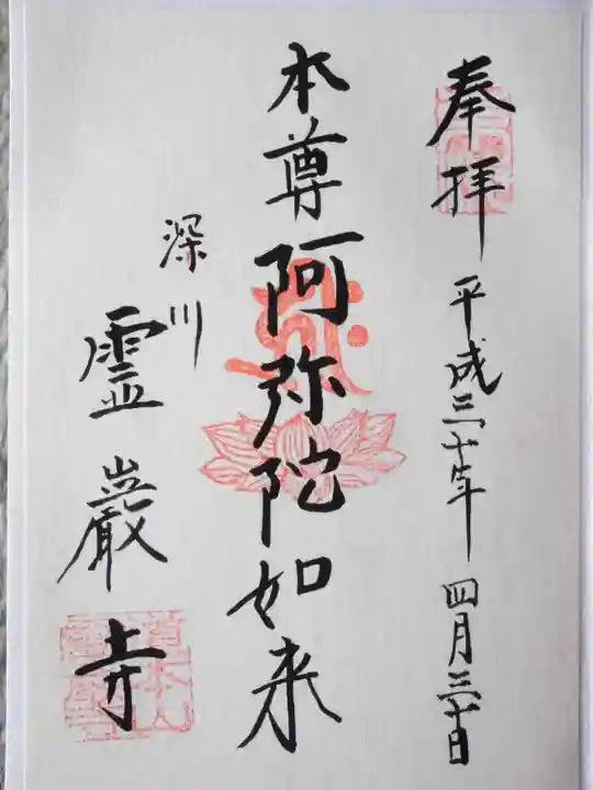 霊巌寺の御朱印