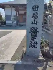 醫王院(神奈川県)