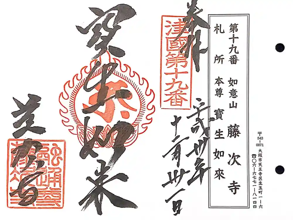 藤次寺の御朱印